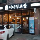 이나집초밥 - 안성시 공도3로 33 | 이나집초밥