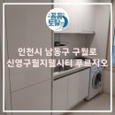 신영약품 | 인천시 남동구 구월로 신영구월지웰시티푸르지오 이사청소 입주청소