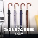 우산속으로 | 일상생활연구소 프리미엄 장우산 튼튼함과 고급스러움을 모두 잡은 솔직 후기