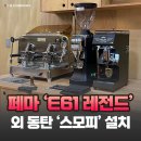 동탄 &#39;스모피&#39; 페마 e61 legend 외 오픈설치 후기