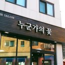 누구나 꽃 헤어샵 이미지