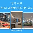 영덕 여행_파나크 오퍼레이티드 바이 소노 슈페리어룸·조식 후기
