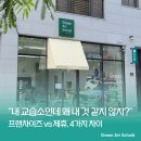 그린아트스콜레세종나릿재미술교습소 | 미술프랜차이즈 vs 콘텐츠 제휴, 뭐가 다를까? 초보 창업자 완벽 가이드