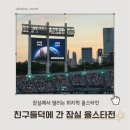 엔씨라이프 | 260711 마지막 잠실 올스타전 다녀온 두산팬의 후기