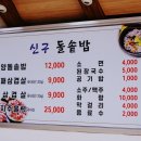 신구돌솥밥 이미지