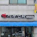 효자동기정떡 | 전주 서곡 떡 맛집 팥앙금쑥인절미 현미가래떡 호박고지_시루연화