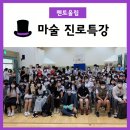 현서중학교 | 멘토울림-마술과 함께 하는 자존감 향상 진로특강 [현서중학교]