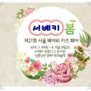 정우한솔마트 | 서울베이비키즈페어 다녀와서 후기 남겨요~ 첫날 !