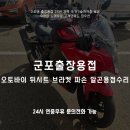 (주)예선테크 | 군포출장용접 오토바이 뒤시트 브라켓 파손 알곤용접 수리