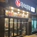 두레통닭 위례호반점