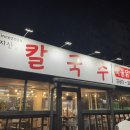 지산동 칼국수,국물닭발 이미지