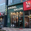 국신족발 | 부산 명지 맛집 족발쌀롱 믿고 가는 곳