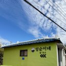 곽지웨이브펜션 | 여행 2일차 - 임순이네, 곽지해수욕장, 집의 기록...마마롱, 새별 프렌즈, 새빌카페, 플로웨이브, 카페태희