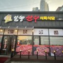 일등한우식육식당 이미지