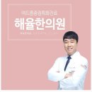 해율한의원 이미지