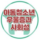 [아동청소년 우울증과 사회성] 우울, 사회적 위축, 아동 상담, 청소년상담, 강남사회성센터, 한국아동청소년심리상담센터 이미지