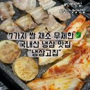 5476 | [인천맛집] 7가지 쌈채소 무제한🥬 “냉삼고집” 검단냉삼맛집 솔직후기