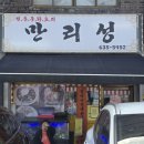 만리성앞 | 이천 만리성 하루 30그릇 한정 '알짬뽕' 솔직 후기