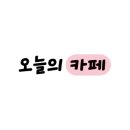 카페 휘게