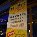 조개구이클럽깔레 | [조개구이무한리필] 조개구이클럽깔레 신천점에서~!!