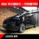 [스타리아 하남 신차패키지] 티나인R70 썬팅 영상으로 확인