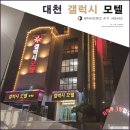 갤럭시모텔 | 대천 출장 숙소 모텔 "대천 갤럭시 모텔"에서 꿀 숙박 후기!