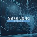 2000년대 초 일본에서 난리 났던 PSE 인증 사건 이미지