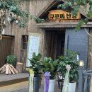 구르메산장 이미지