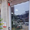 돈우와코다리냉면