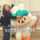 [공지] 당근 스토리 인플루언서 설명회 2025년 달라지는 점