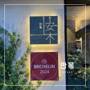 부산 줄 서서 먹는 2024 미슐랭 돼지국밥 “안목” 서면점 주말 저녁 방문 솔직 후기