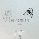 198 | [웨딩촬영]강원도 야외 스냅 후기 :: 강릉198스냅 공간사진관
