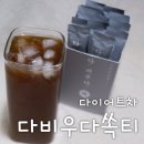 비우다 | 다이어트차 추천, 홈트 루틴에 더한 백향진 다비우다쏙티 후기