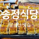 송정랜드 | 대구 팔공산 풍천장어 맛집 송정식당 내돈내산 가족외식 솔직후기
