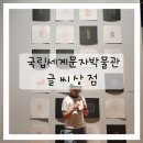 성인교육-인천역사기행 | 인천 아이와 가볼만한 곳: 국립세계문자박물관 무료 전시 어린이 체험까지 알차게