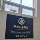 구리 스케일링 치과 추천 &lt;연세바른치과의원&gt; 후기 [실비 보험 적용]