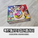 (주)바로게임 | 초등학생 생일선물 추천 컬러플래시 폭탄돌리기 보드게임 솔직 후기