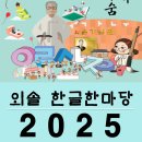 외솔기념관 | [공지] 2025년 외솔 한글한마당 외솔기념관