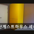 부산게스트하우스세리인