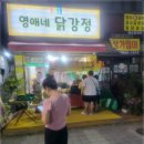 영애네닭강정