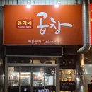훈이네곱창 - 남양주시 진건오남로 57-7 | 훈이네곱창