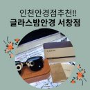 서창2동-17 | [인천안경점추천]명품 브랜드 공식판매처 &#34;글라스밤안경 서창점&#34; 뉴진스 선글라스 카린 ROWAN C1 구매후기
