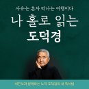 나홀로 읽는 도덕경 / 최진석