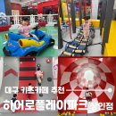 멀티플레이존 | 대구 대형 키즈카페 히어로플레이파크 상인점 찐 방문후기