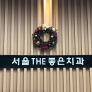 서울유니온치과의원 이미지