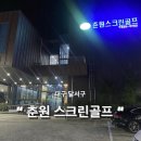 춘원스크린골프 이미지