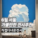 (주)펜타스튜디오 | 6월 서울 가볼만한 전시 추천 | 직접 다녀온 전시 11곳