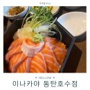이나카야동탄호수점 | 동탄 호수공원 맛집 이나카야 연어덮밥 후기