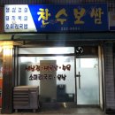 찬수보쌈 이미지