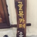 옥수민박 이미지